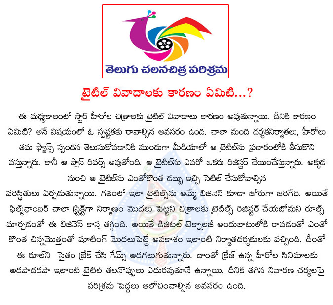 title controversy,tollywood,break,film chamber,title registration,tollywood movies titles,title controversy to end in tollywood  title controversy, tollywood, break, film chamber, title registration, tollywood movies titles, title controversy to end in tollywood